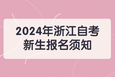 2024年浙江自考新生報名須知.jpg