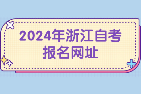 2024年浙江自考報名網(wǎng)址.jpg