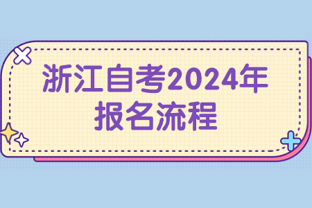 浙江自考2024年報名流程.jpg