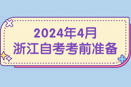 2024年4月浙江自考考前準備.jpg