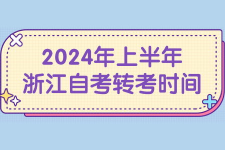 2024年上半年浙江自考轉(zhuǎn)考時間.jpg