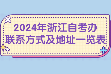 2024年浙江自考辦聯系方式及地址一覽表.jpg
