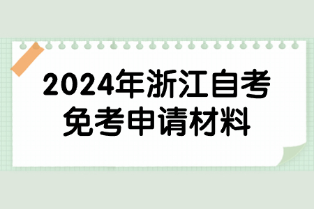 2024年浙江自考免考申請(qǐng)材料.jpg
