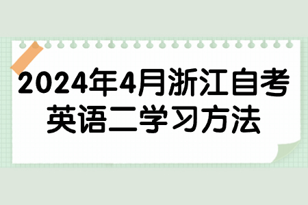 2024年4月浙江自考英語二學習方法.jpg