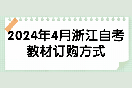 2024年4月浙江自考教材訂購方式.jpg