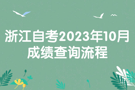 浙江自考2023年10月成績查詢流程.jpg