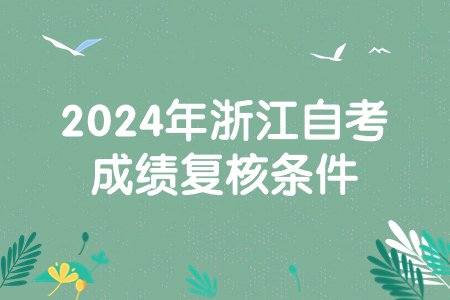 2024年浙江自考成績復核條件.jpg 2024年浙江自考成績復核條件.jpg