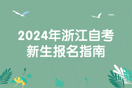 2024年浙江自考新生報名指南.jpg