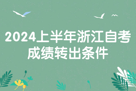 2024上半年浙江自考成績(jī)轉(zhuǎn)出條件.jpg