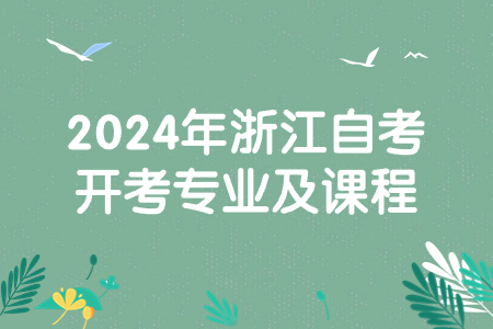 2024年浙江自考開考專業及課程.jpg