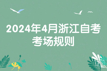 2024年4月浙江自考考場規則.jpg