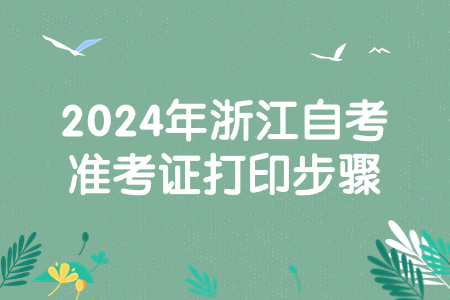 2024年浙江自考準考證打印步驟.jpg