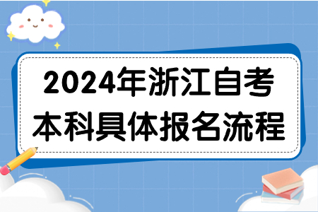 2024年浙江自考本科具體報名流程.jpg 2024年浙江自考本科具體報名流程.jpg