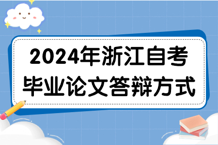2024年浙江自考畢業論文答辯方式.jpg