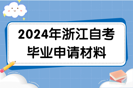 2024年浙江自考畢業申請材料.jpg