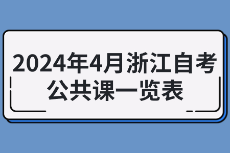 2024年4月浙江自考公共課一覽表.jpg
