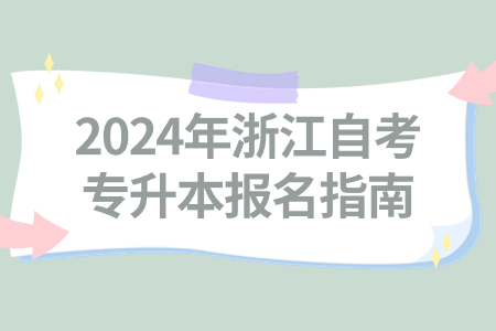 2024年浙江自考專升本報(bào)名指南.jpg