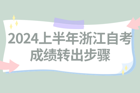 2024上半年浙江自考成績轉出步驟.jpg