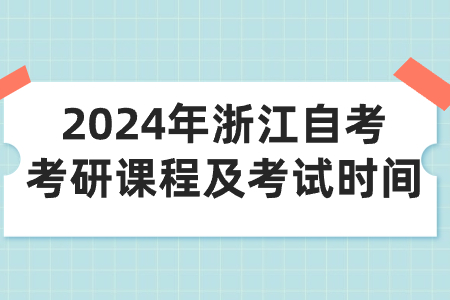 2024年浙江自考考研課程及考試時(shí)間.jpg 2024年浙江自考考研課程及考試時(shí)間.jpg