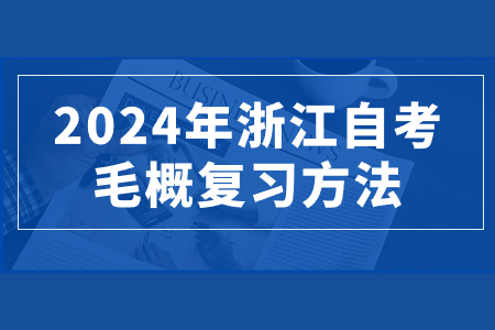 2024年浙江自考毛概復習方法.jpg