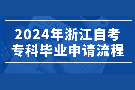 2024年浙江自考專科畢業(yè)申請(qǐng)流程.jpg