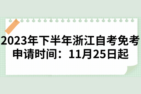 2023年下半年浙江自考免考申請時間：11月25日起.jpg