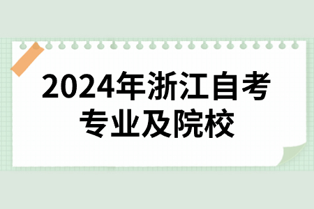 2024年浙江自考專業及院校.jpg