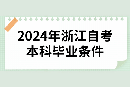 2024年浙江自考本科畢業條件.jpg