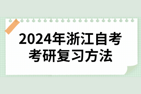 2024年浙江自考考研復(fù)習(xí)方法.jpg