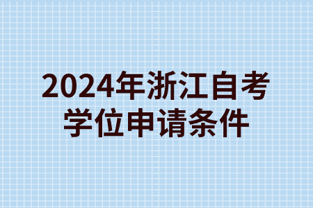 2024年浙江自考學位申請條件.jpg