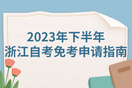 2023年下半年浙江自考免考申請指南.jpg 2023年下半年浙江自考免考申請指南.jpg