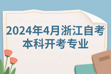 2024年4月浙江自考本科開考專業.jpg 2024年4月浙江自考本科開考專業.jpg