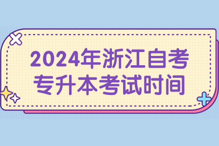 2024年浙江自考專(zhuān)升本考試時(shí)間.jpg 2024年浙江自考專(zhuān)升本考試時(shí)間.jpg