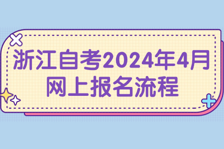 浙江自考2024年4月網上報名流程.jpg