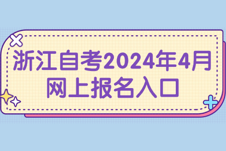 浙江自考2024年4月網上報名入口.jpg