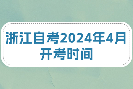 浙江自考2024年4月開考時間.jpg