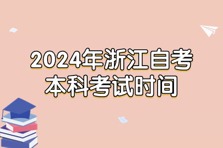 2024年浙江自考本科考試時間.jpg 2024年浙江自考本科考試時間.jpg
