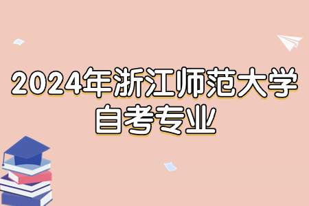 2024年浙江師范大學自考專業.jpg 2024年浙江師范大學自考專業.jpg