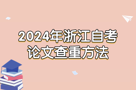 2024年浙江自考論文查重方法.jpg 2024年浙江自考論文查重方法.jpg