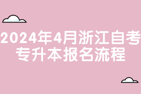 2024年4月浙江自考專升本報(bào)名流程.jpg 2024年4月浙江自考專升本報(bào)名流程.jpg