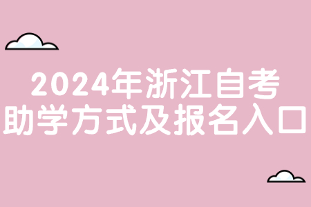 2024年浙江自考助學方式及報名入口.jpg