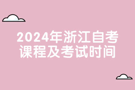 2024年浙江自考課程及考試時間.jpg