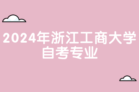2024年浙江工商大學自考專業.jpg 2024年浙江工商大學自考專業.jpg