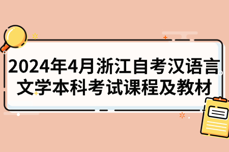 2024年4月浙江自考漢語言文學(xué)本科考試課程及教材.jpg