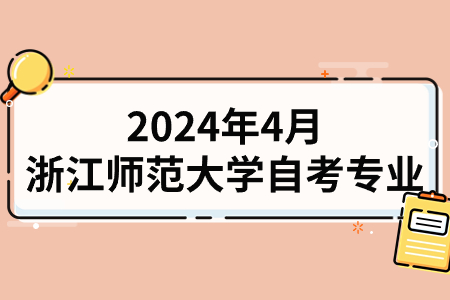 2024年4月浙江師范大學自考專業.jpg 2024年4月浙江師范大學自考專業.jpg