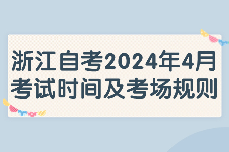 浙江自考2024年4月考試時間及考場規則.jpg