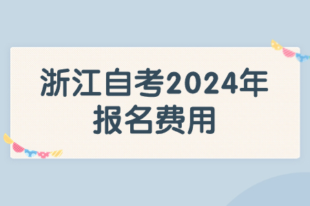 浙江自考2024年報名費用.jpg