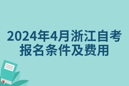 2024年4月浙江自考報名條件及費用.jpg