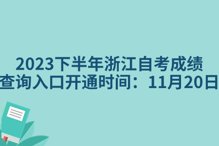 2023下半年浙江自考成績查詢入口開通時間:11月20日.jpg 2023下半年浙江自考成績查詢入口開通時間:11月20日.jpg