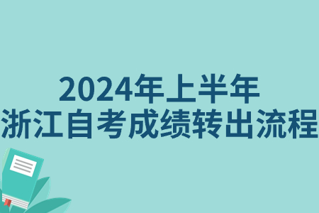 2024年上半年浙江自考成績轉出流程.jpg